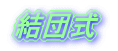 結団式
