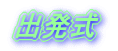 出発式