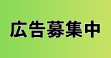 広告募集中