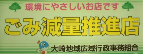 ごみ減量推進店　認定ステッカー