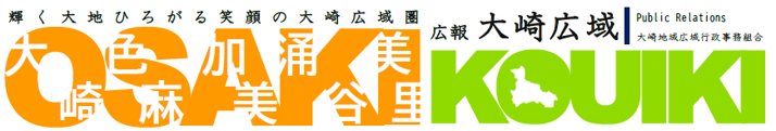 広報大崎広域 広報大崎広域ロゴ画像