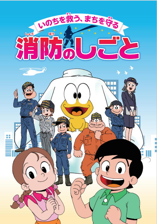 「ド根性カエル」漫画：消防の仕事
