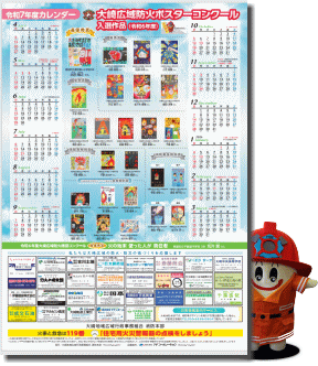 令和7年度大崎広域防火ポスターカレンダーとらいすくんの画像