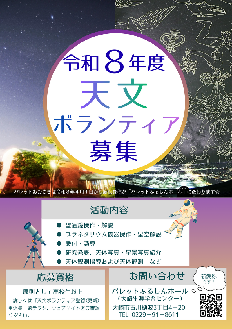 2026年度天文ボランティア募集ポスター 2026年度天文ボランティア募集ポスター