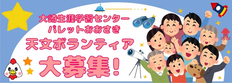 image378 天文ボランティア大募集!