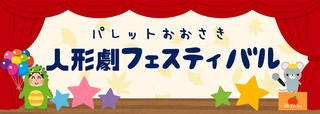 人形劇フェスティバル　バナー