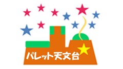 パレット天文台