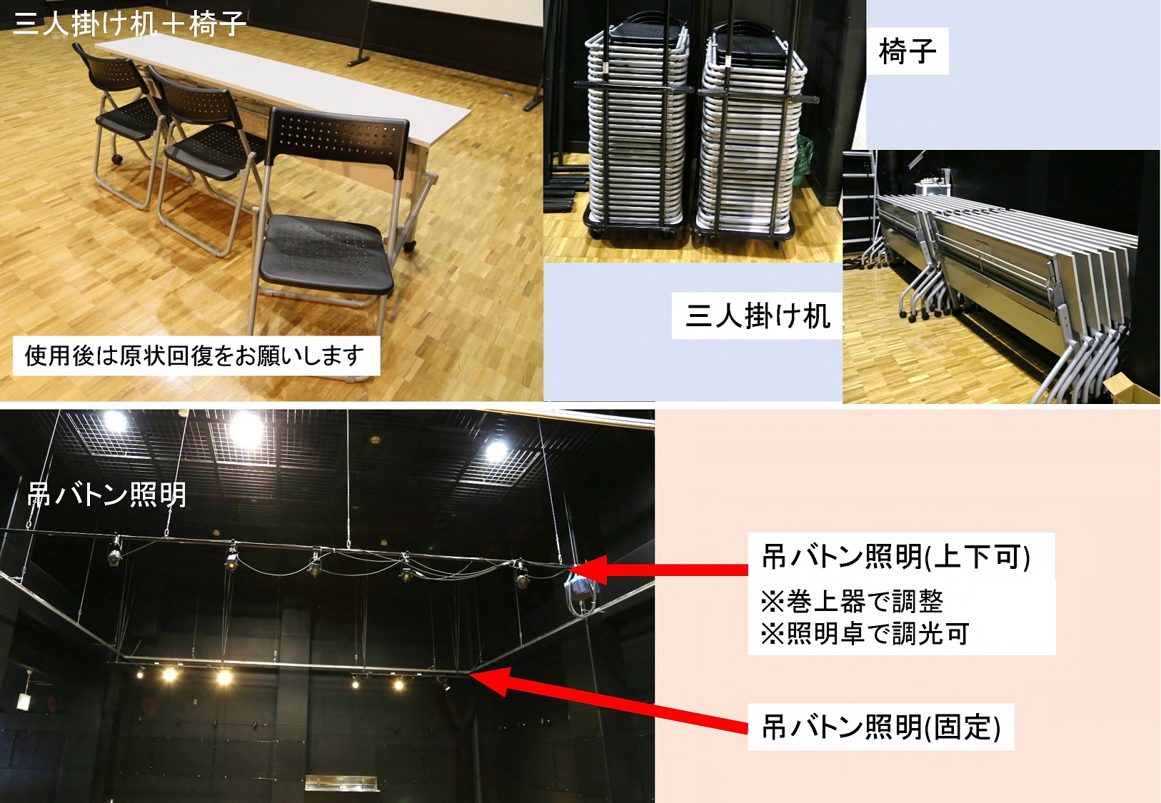 三人掛け机・椅子・吊バトン