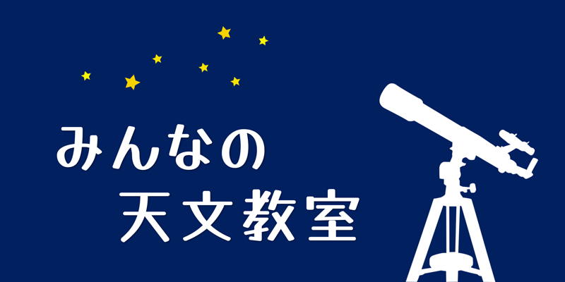 天文教室アイキャッチ