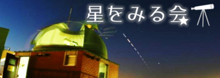 星をみる会　バナー