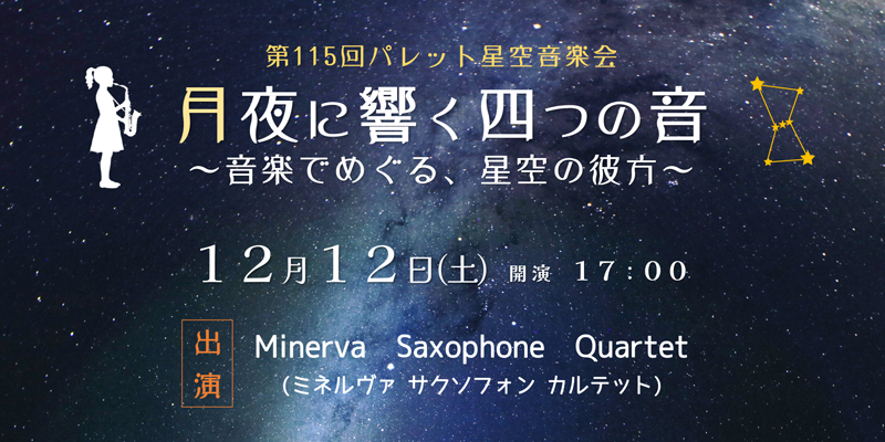星空音楽会26年12月ピックアップ
