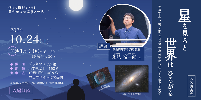 2026天文講演会ピックアップ