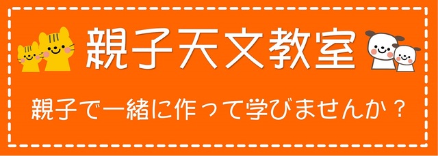親子天文教室　親子で一緒に作って遊びませんか？