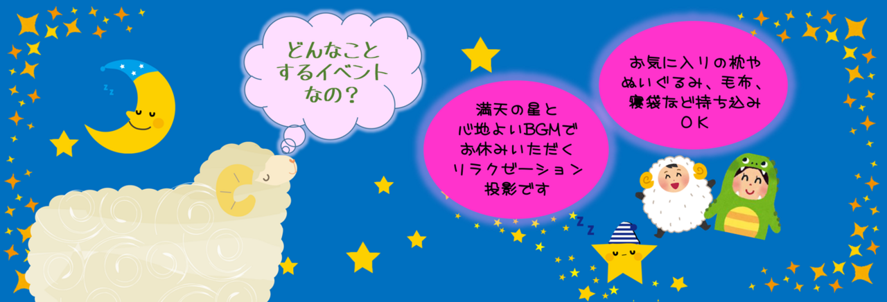 熟睡プラ寝たリウム　タイトル画像
