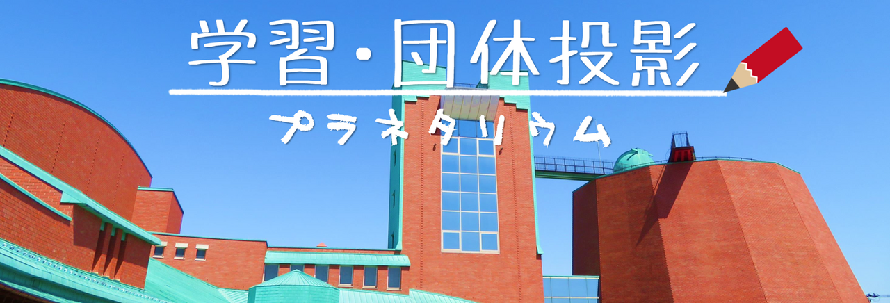 学習・団体投影プラネタリウム