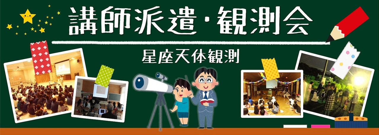 講師派遣・観測会　タイトル画像