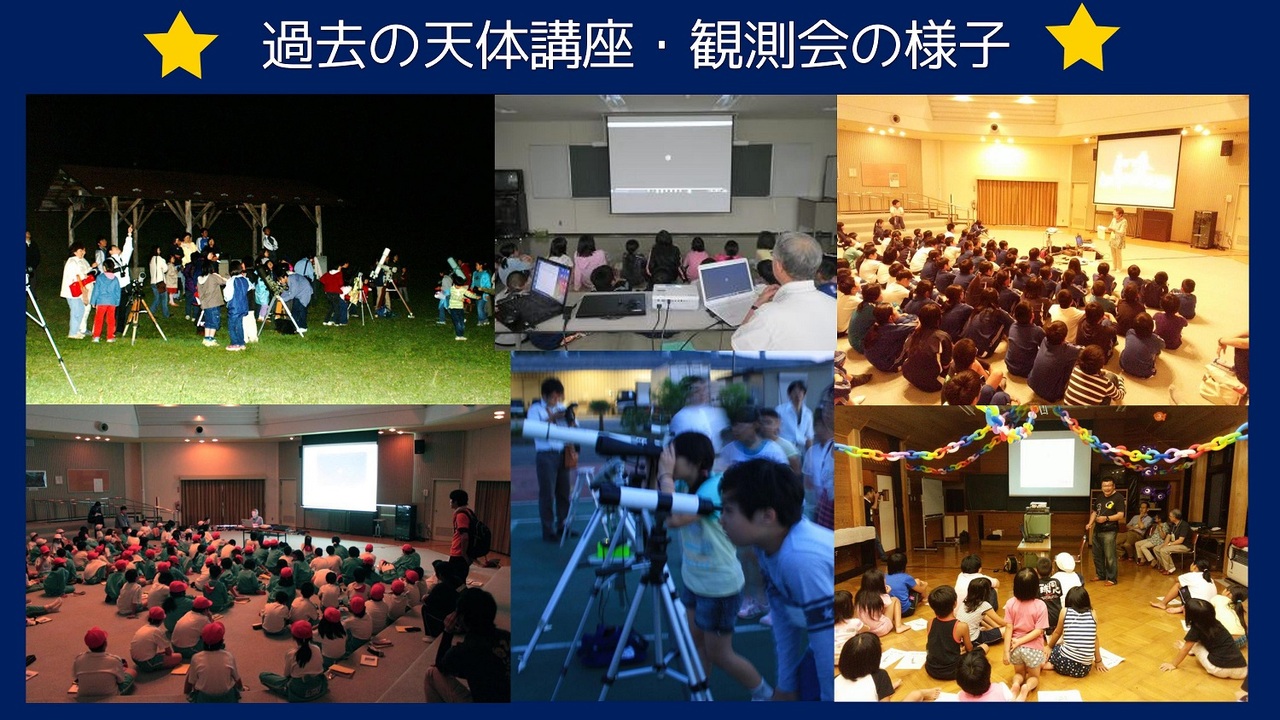 過去の天体講座・観測会の様子