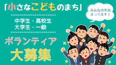 「小さなこどものまち」ボランティア大募集　バナー