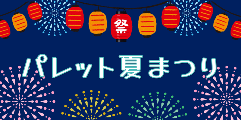 夏まつりアイキャッチ
