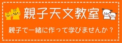 親子天文教室　バナー