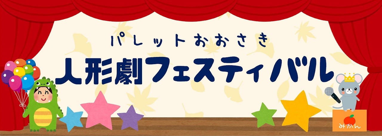 パレット人形劇フェスティバル　タイトル画像