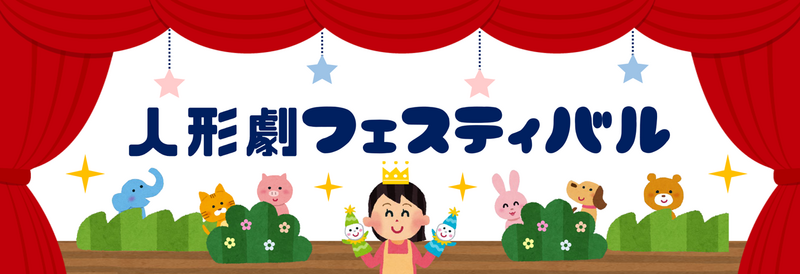 人形劇フェスティバル*タイトル 人形劇フェスティバル*タイトル