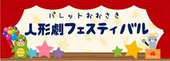 人形劇フェスティバル　バナー