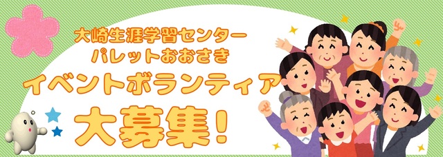 イベントボランティア募集大募集！