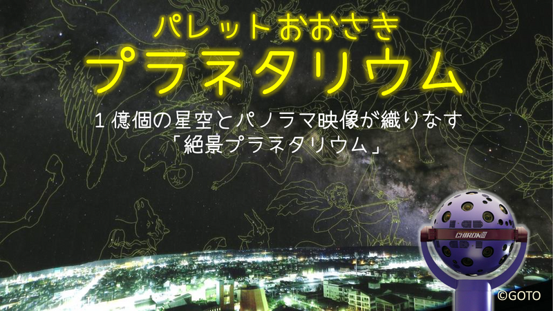 プラネタリウム館
