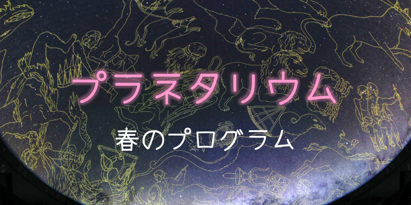 プラネタリウムアイキャッチ・春のプログラム