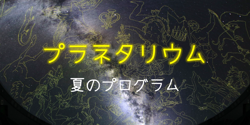 プラネタリウムアイキャッチ・夏のプログラム プラネタリウムアイキャッチ・夏のプログラム