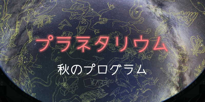 秋のプログラム プラネタリウムアイキャッチ・秋のプログラム